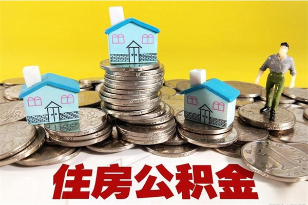 武威不离职公积金怎么取（住房公积金不离职怎么提取）