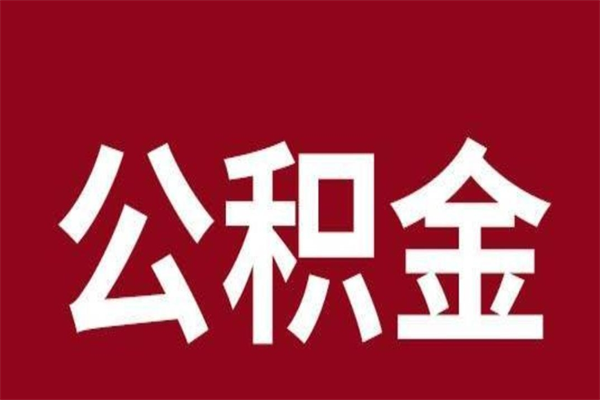 武威离职后公积金可以取出吗（离职后公积金能取出来吗?）