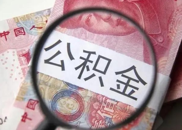 武威公积金封存不满6个月怎么取出来（公积金账户封存不满6个月）