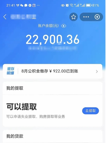 武威公积金可以取多少（公积金可以提取多钱）